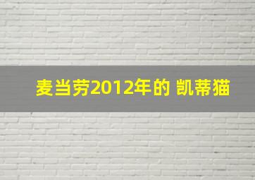 麦当劳2012年的 凯蒂猫